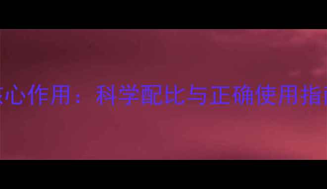 图片 饲料盐在养殖中的核心作用：科学配比与正确使用指南（附详细配比表）