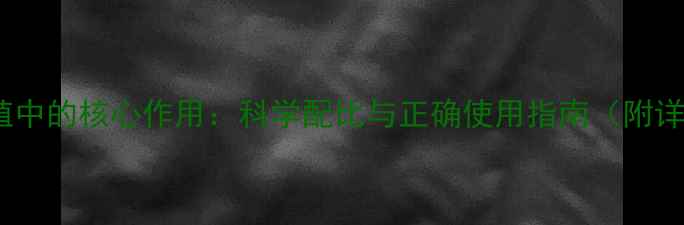 图片 饲料盐在养殖中的核心作用：科学配比与正确使用指南（附详细配比表）1