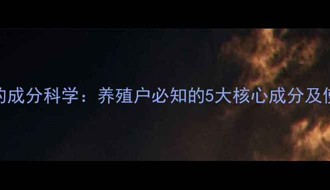 图片 饲料盐的成分科学：养殖户必知的5大核心成分及使用指南