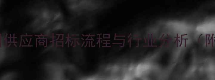图片 饲料石粉采购指南：全国供应商招标流程与行业分析（附价格对比及质量标准）1