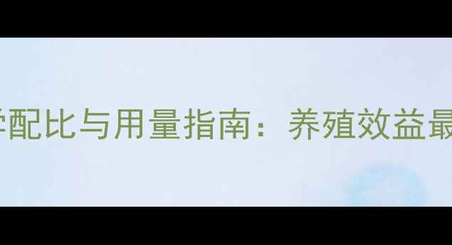 图片 饲料级亚硒酸钠科学配比与用量指南：养殖效益最大化与安全使用全1