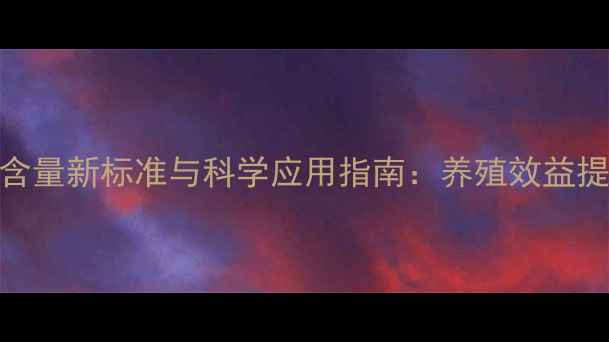 图片 饲料级叶酸含量新标准与科学应用指南：养殖效益提升核心要素