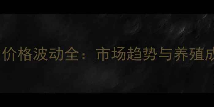 图片 饲料级牛至油价格波动全：市场趋势与养殖成本控制指南1