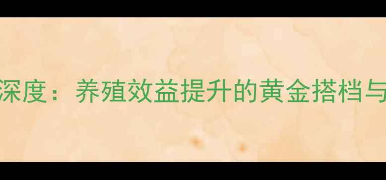 图片 饲料级酵母市场深度：养殖效益提升的黄金搭档与行业应用新趋势