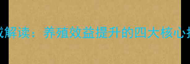图片 饲料级鱼粉国标权威解读：养殖效益提升的四大核心指标与质量控制指南