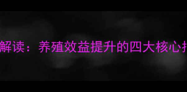 图片 饲料级鱼粉国标权威解读：养殖效益提升的四大核心指标与质量控制指南1