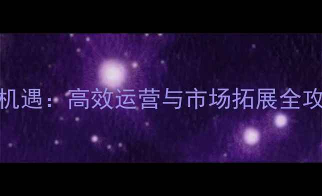 图片 饲料经销商发展新机遇：高效运营与市场拓展全攻略（附实战案例）