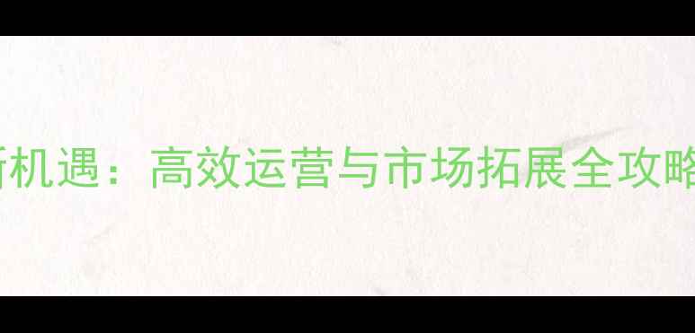 图片 饲料经销商发展新机遇：高效运营与市场拓展全攻略（附实战案例）1