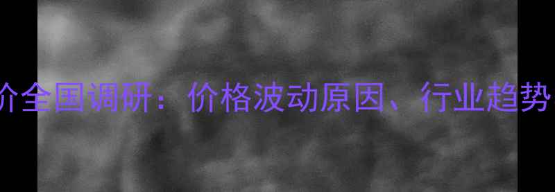 图片 饲料维生素D报价全国调研：价格波动原因、行业趋势与采购策略分析