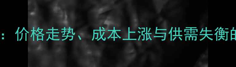 图片 饲料花生粕行情分析：价格走势、成本上涨与供需失衡的三大核心影响因素1
