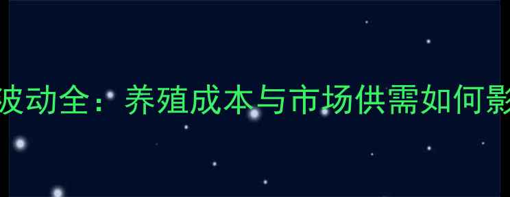 图片 饲料虾粉价格波动全：养殖成本与市场供需如何影响终端报价？