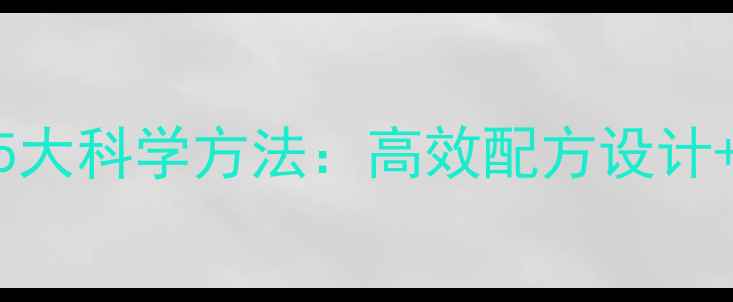 图片 饲料蛋白提升5大科学方法：高效配方设计+成本控制指南