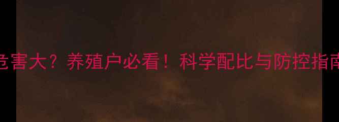 图片 饲料蛋白营养过高危害大？养殖户必看！科学配比与防控指南助你避开养殖陷阱