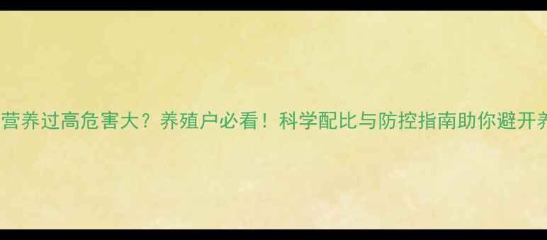 图片 饲料蛋白营养过高危害大？养殖户必看！科学配比与防控指南助你避开养殖陷阱1