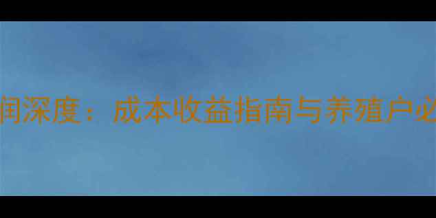 图片 饲料行业利润深度：成本收益指南与养殖户必看经营策略