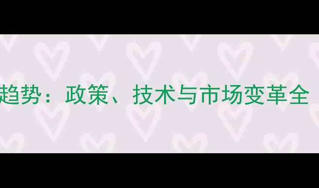 图片 饲料行业十大趋势：政策、技术与市场变革全（权威发布）1