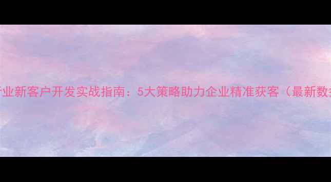 图片 饲料行业新客户开发实战指南：5大策略助力企业精准获客（最新数据版）