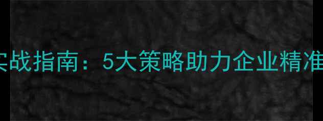 图片 饲料行业新客户开发实战指南：5大策略助力企业精准获客（最新数据版）1