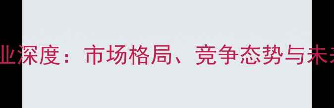 图片 饲料行业深度：市场格局、竞争态势与未来趋势1