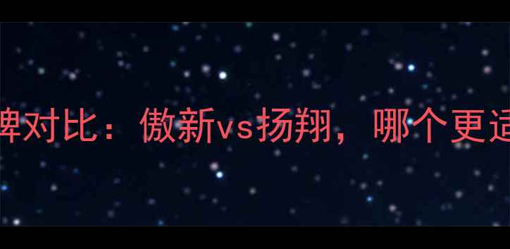 图片 饲料行业热门品牌对比：傲新vs扬翔，哪个更适合规模化养殖？