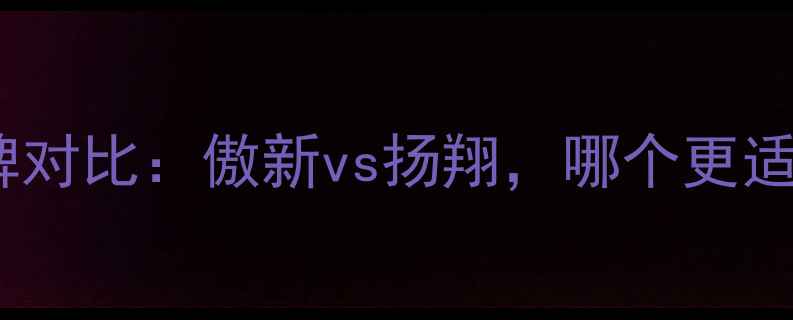 图片 饲料行业热门品牌对比：傲新vs扬翔，哪个更适合规模化养殖？1