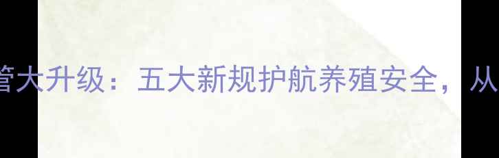 图片 饲料行业监管大升级：五大新规护航养殖安全，从业者必看！1