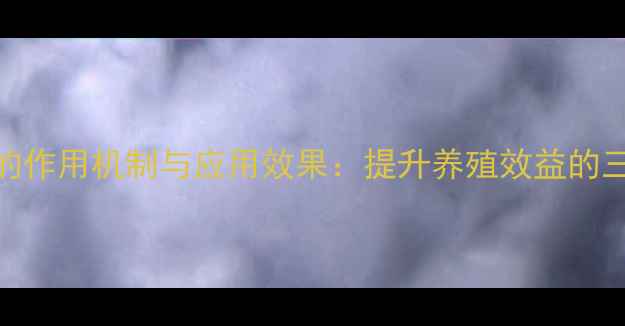 图片 饲料质酸酶的作用机制与应用效果：提升养殖效益的三大核心功能