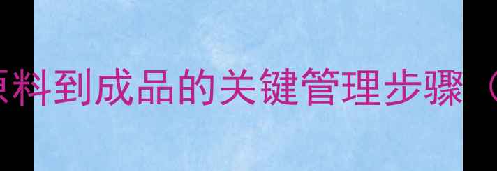 图片 饲料质量控制全流程：从原料到成品的关键管理步骤（附行业案例与实操指南）1