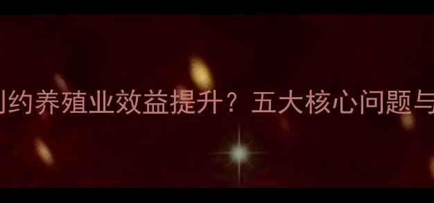 图片 饲料转化率低制约养殖业效益提升？五大核心问题与解决方案深度1