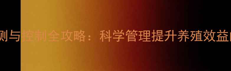 图片 饲料过氧化值检测与控制全攻略：科学管理提升养殖效益的四大核心技术1
