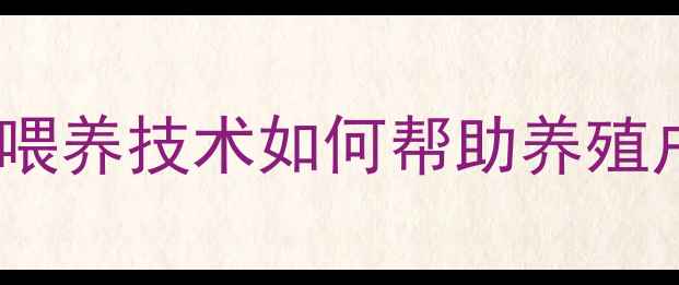图片 饲料配方调整新趋势：科学喂养技术如何帮助养殖户实现成本控制与效益提升1