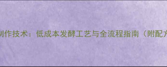 图片 饲料酵母高效制作技术：低成本发酵工艺与全流程指南（附配方与设备清单）