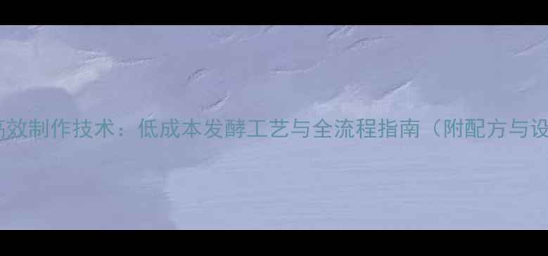 图片 饲料酵母高效制作技术：低成本发酵工艺与全流程指南（附配方与设备清单）1