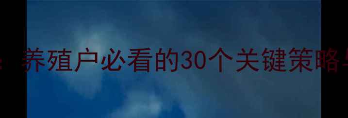 图片 饲料销售全攻略：养殖户必看的30个关键策略与客户维护秘籍1