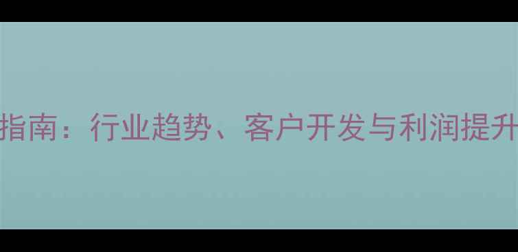 图片 饲料销售实战指南：行业趋势、客户开发与利润提升全（附案例）