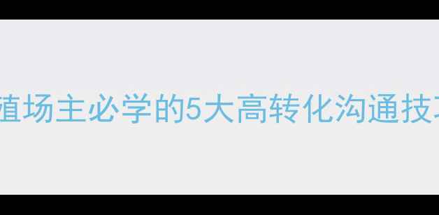 图片 饲料销售话术：养殖场主必学的5大高转化沟通技巧（附实战案例）1