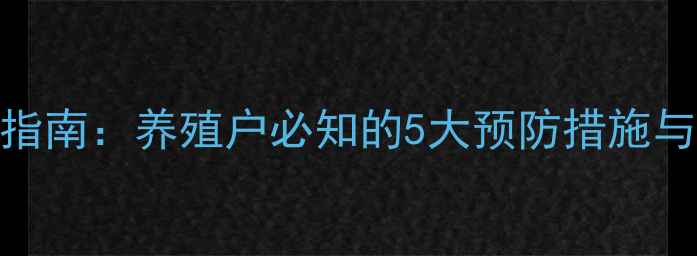 图片 饲料霉变防控指南：养殖户必知的5大预防措施与应急处理方案