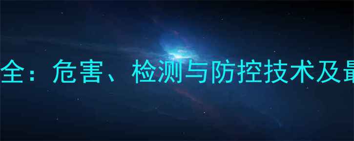 图片 饲料霉菌毒素全：危害、检测与防控技术及最新防控方案1