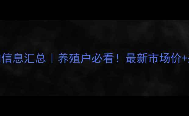 图片 饲料鱼求购信息汇总｜养殖户必看！最新市场价+采购渠道全