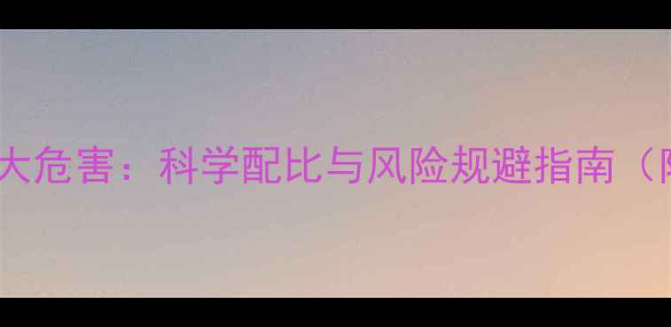 图片 饲料鸡养殖五大危害：科学配比与风险规避指南（附解决方案）1