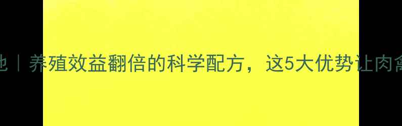 图片 饲料黄金维他｜养殖效益翻倍的科学配方，这5大优势让肉禽蛋产量飙升