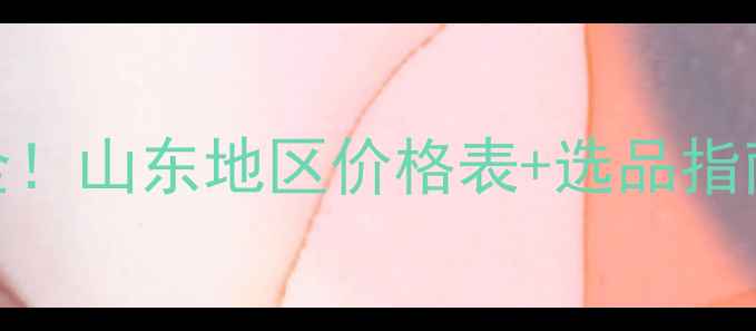 图片 饲用多维价格波动全！山东地区价格表+选品指南，养鸡场主必看！