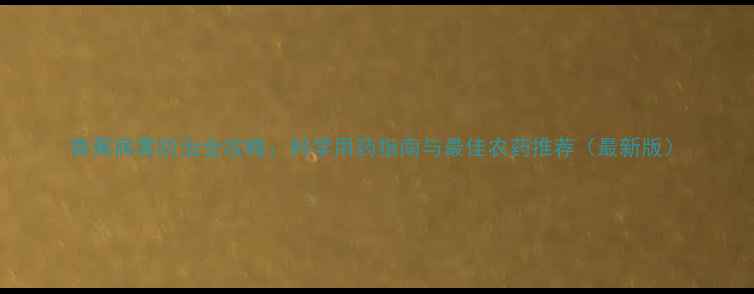 图片 香蕉病害防治全攻略：科学用药指南与最佳农药推荐（最新版）