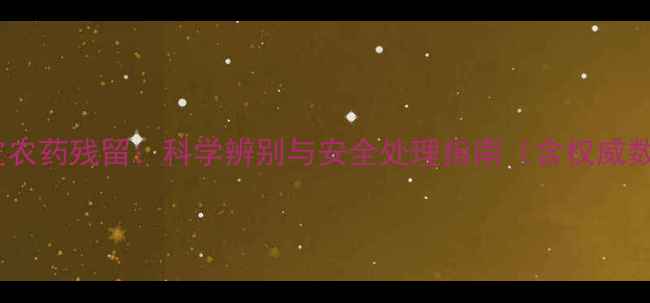 图片 香蕉皮农药残留：科学辨别与安全处理指南（含权威数据）1