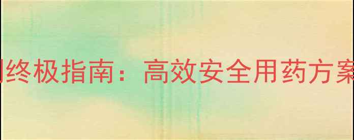图片 香蕉种植除草剂终极指南：高效安全用药方案与田间管理全1