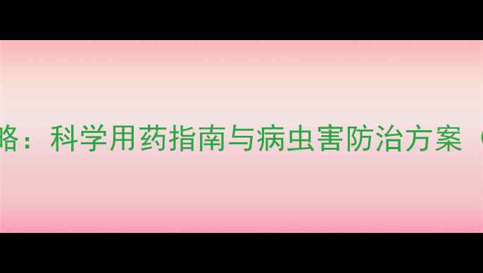图片 马铃薯种植全攻略：科学用药指南与病虫害防治方案（附用药时间表）