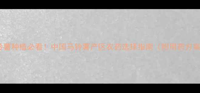 图片 马铃薯种植必看！中国马铃薯产区农药选择指南（附用药方案）1