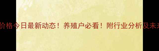 图片 马鞍山生猪价格今日最新动态！养殖户必看！附行业分析及未来走势预测1