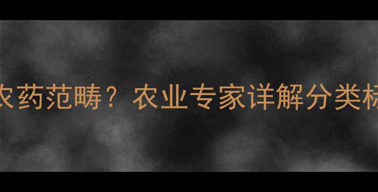 图片 驱鸟剂被纳入农药范畴？农业专家详解分类标准与使用规范