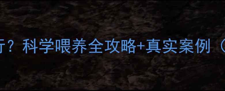 图片 驴饲料喂牛行不行？科学喂养全攻略+真实案例（附成本对比表）1